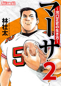 マーサ～河口正史の生き方～ (2) 電子書籍版