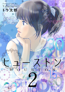 ヒューストン (2) 電子書籍版