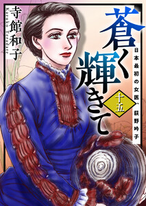 蒼く輝きて~日本最初の女医、荻野吟子~