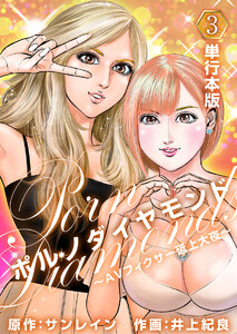 ポルノダイヤモンド~AVフィクサー砥上大夜~ (単行本版)