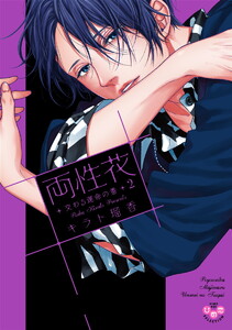 両性花~交わる運命の番(つがい)~【単行本版】【電子限定おまけ付き】
