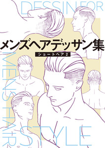 メンズヘアデッサン集(2)「ショートヘア2」 電子書籍版