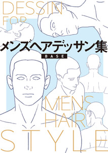 メンズヘアデッサン集(4)「BASE(坊主)」 電子書籍版