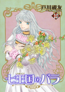 七王国のバラ 10巻 電子書籍版