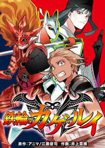 鉄輪のカゲ・ルイ (3) 電子書籍版