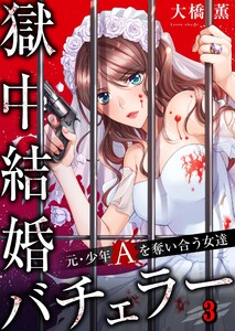 【フルカラー】獄中結婚バチェラー~元・少年Aを奪い合う女達(3) 電子書籍版