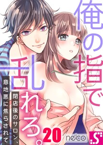 俺の指で乱れろ。~閉店後のサロン、意地悪に焦らされて