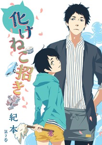 化けねこ招き(2) 電子書籍版