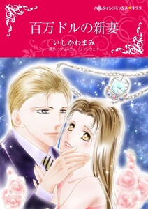 百万ドルの新妻 7話(分冊版) 電子書籍版