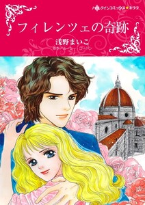 フィレンツェの奇跡 4話(分冊版) 電子書籍版