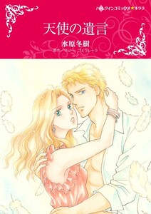 天使の遺言 5話(分冊版) 電子書籍版