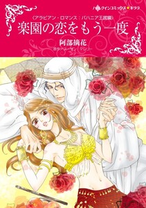 楽園の恋をもう一度 6話(分冊版) 電子書籍版