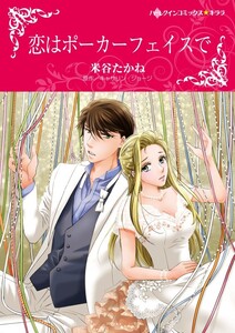 恋はポーカーフェイスで 8話(分冊版) 電子書籍版
