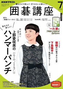 最新刊 Nhk 囲碁講座 21年7月号 Nhk 囲碁講座編集部 無料まんが 試し読みが豊富 Ebookjapan まんが 漫画 電子書籍をお得に買うなら 無料で読むならebookjapan