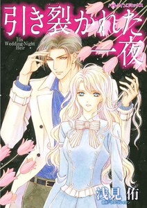 引き裂かれた一夜 (分冊版)8話 電子書籍版