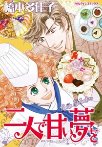 二人で甘い夢を (分冊版)5話 電子書籍版