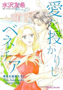 愛を授かりしベネチア (分冊版)4話 電子書籍版