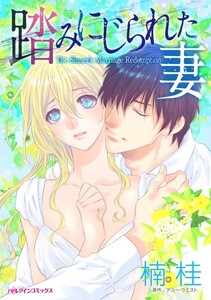 踏みにじられた妻 (分冊版)12話 電子書籍版