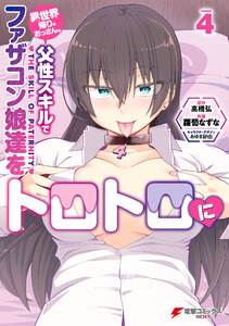 異世界帰りのおっさんは父性スキルでファザコン娘達をトロトロに(4) 電子書籍版