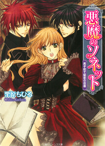 悪魔のソネット 男子校で秘密の召喚 電子書籍版