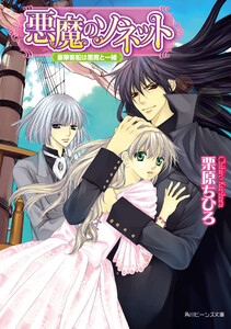 悪魔のソネット 豪華客船は悪魔と一緒 電子書籍版