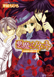 悪魔のソネット 探偵稼業も悪魔の仕事 電子書籍版