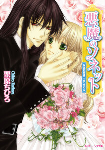 悪魔のソネット 永遠の扉は二人のために 電子書籍版