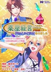 薬屋経営してみたら、利益が恐ろしいことになりました ~平民だからと追放された元宮廷錬金術士の物語~(コミック) 分冊版 : 2 電子書籍版