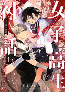 女子高生神話 聖女は家に帰りたい 6話 Ebookjapanコミックス あまつわい 無料まんが 試し読みが豊富 電子書籍をお得に買うならebookjapan
