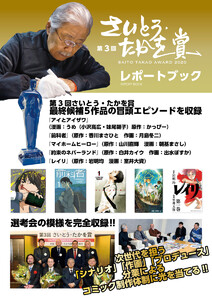 第３回さいとう・たかを賞　最終選考会議録