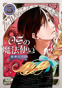 OSの魔法使い 5巻 電子書籍版