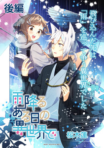雨降るある日の異世界で 連載版:2 電子書籍版