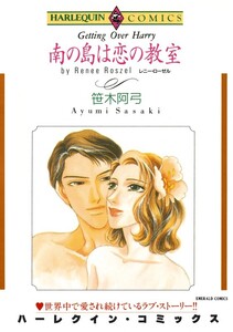 南の島は恋の教室 (分冊版)7話 電子書籍版