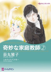 奇妙な家庭教師 2 (分冊版)8話 電子書籍版
