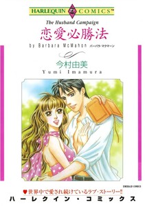 恋愛必勝法 (分冊版)5話 電子書籍版