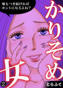 かりそめ女~嘘もつき続ければホントになるよね?~(2) 電子書籍版