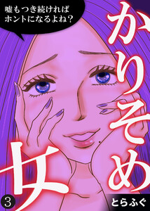 かりそめ女～嘘もつき続ければホントになるよね?～(3) 電子書籍版
