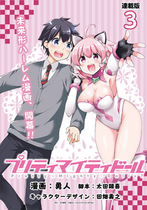 プリティマイティドール 連載版:3 電子書籍版