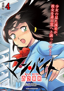 マン・バイト 蒼空猟域 連載版:4 電子書籍版