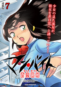 マン・バイト 蒼空猟域 連載版:7 電子書籍版