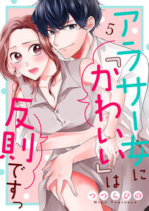 アラサー女に「かわいい」は反則ですっ (5) 電子書籍版