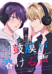 鼓膜が溶ける声(2) 電子書籍版