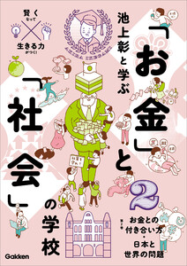 池上彰と学ぶ「お金」と「社会」の学校 2 お金との付き合い方 日本と世界の問題 電子書籍版