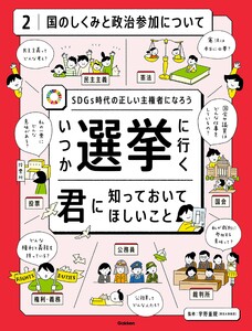 いつか選挙に行く君に知っておいてほしい事 第2巻 国のしくみと政治参加について 電子書籍版
