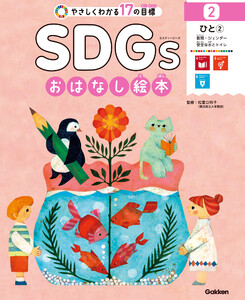 SDGsおはなし絵本 2ひと(2) 教育/ジェンダー/安全な水とトイレ 電子書籍版