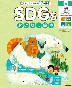 SDGsおはなし絵本 4地球 つくる責任つかう責任/気候変動/海の豊かさ/陸の豊かさ 電子書籍版
