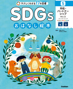 SDGsおはなし絵本 5平和・パートナーシップ 平和と公正/パートナーシップ 電子書籍版