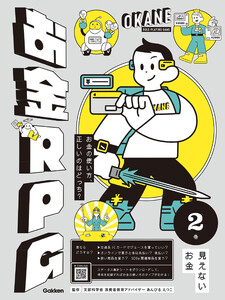 お金RPG 2 見えないお金 電子書籍版