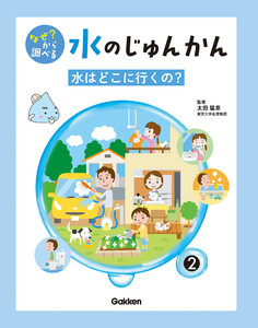 なぜ? から調べる 水のじゅんかん 2巻 水はどこに行くの? 電子書籍版