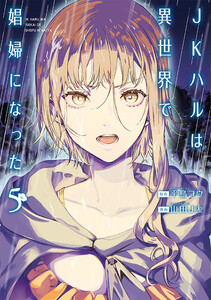 JKハルは異世界で娼婦になった 5巻 電子書籍版
